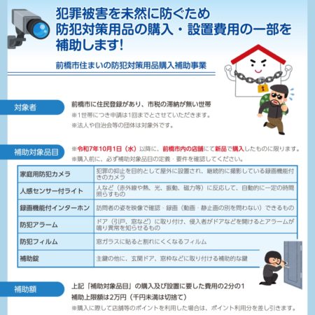 前橋市防犯対策補助金