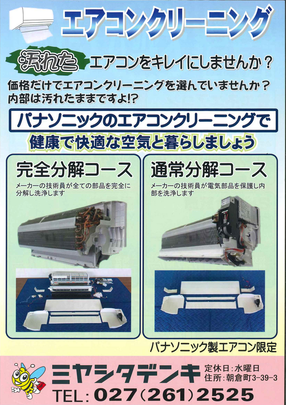 エアコンクリーニング