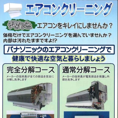 エアコンクリーニング